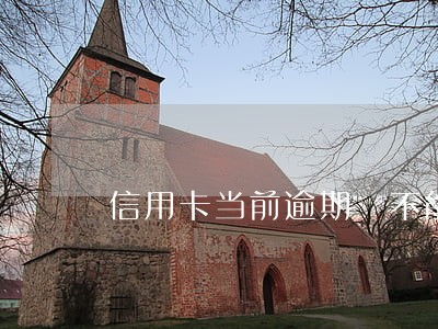 信用卡当前逾期 不能申请吗 信用卡当前逾期 不能申请吗